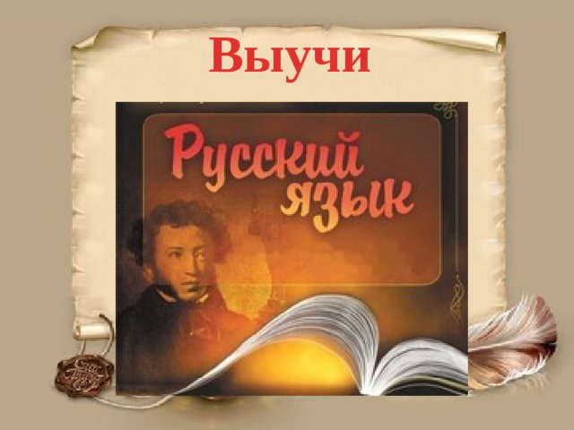 Выучи 