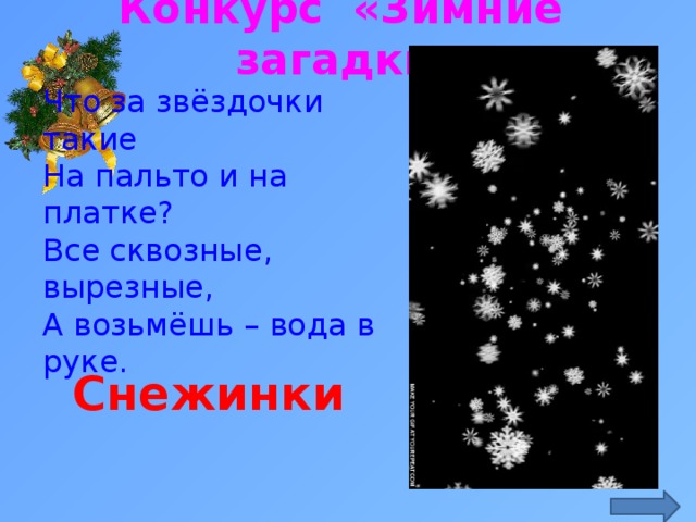 Конкурс «Зимние загадки» Что за звёздочки такие На пальто и на платке? Все сквозные, вырезные, А возьмёшь – вода в руке.   Снежинки 