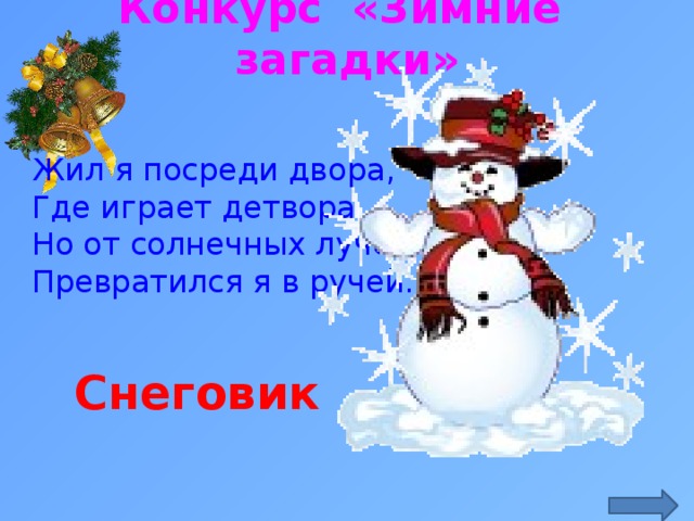 Конкурс «Зимние загадки» Жил я посреди двора,  Где играет детвора, Но от солнечных лучей Превратился я в ручей.  https://ds02.infourok.ru/uploads/ex/0a98/0003eeaf-b8a94ea4/hello_html_5b7f0f52.gif Снеговик  