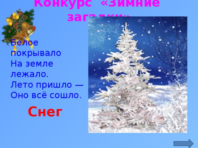 Конкурс «Зимние загадки» Белое покрывало На земле лежало. Лето пришло — Оно всё сошло. http://litsait.ru/upload/comments/f120e6b27ff7b1f5d848eff740b34346.gif Снег  