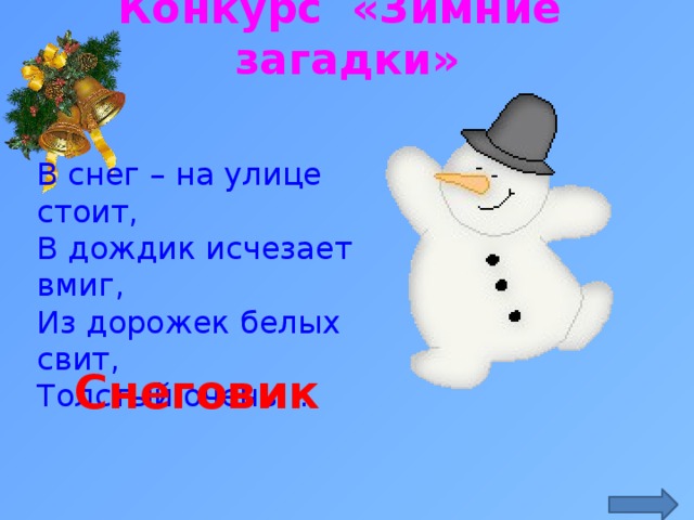 Конкурс «Зимние загадки» В снег – на улице стоит,  В дождик исчезает вмиг,  Из дорожек белых свит,  Толстый очень… http://justclickit.ru/flash/winter/winter%20(201).gif Снеговик  