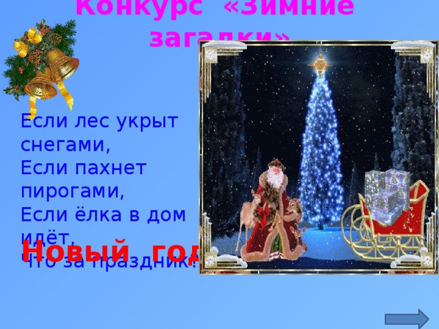 Конкурс «Зимние загадки» Если лес укрыт снегами,  Если пахнет пирогами,  Если ёлка в дом идёт,  Что за праздник? ... http://gk170.ru/51/novogodnaa-animatsia-10755.html Новый год  