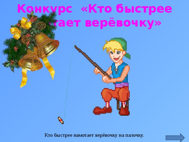 Конкурс «Кто быстрее смотает верёвочку» http://justclickit.ru/flash/people/people%20(988).gif Кто быстрее намотает верёвочку на палочку.  