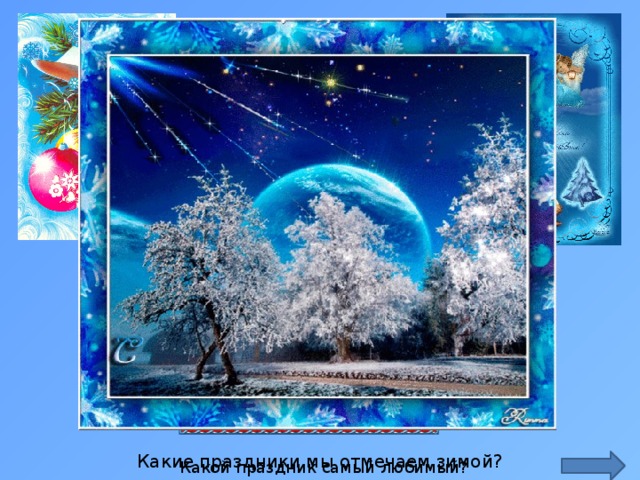 http://nevsedoma.com.ua/uploads/posts/2009-09/1253056174_ http://www.liveinternet.ru/users/supersolnishco/post255413505/ http://vsyaanimaciya.ru/photo/291-0-12058 Какие праздники мы отмечаем зимой? Какой праздник самый любимый?  