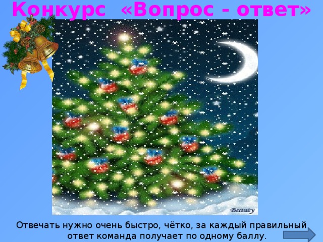 Конкурс «Вопрос - ответ» http://gk170.ru/51/novogodnaa-animatsia-10755.html Отвечать нужно очень быстро, чётко, за каждый правильный ответ команда получает по одному баллу.  