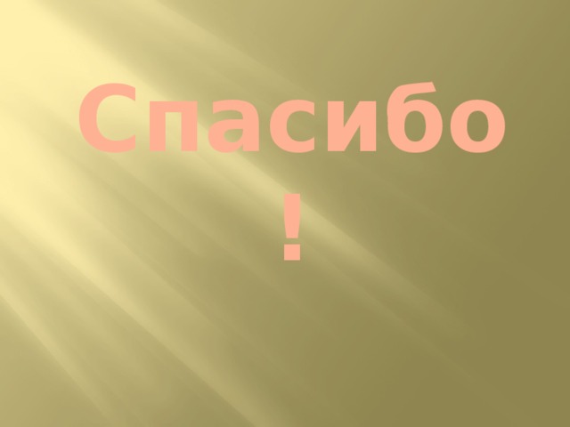 Спасибо ! 