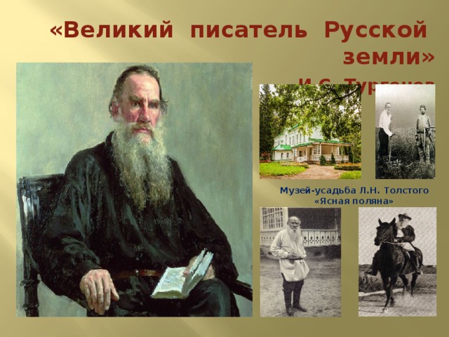 «Великий писатель Русской земли»  И.С. Тургенев Музей-усадьба Л.Н. Толстого «Ясная поляна» 