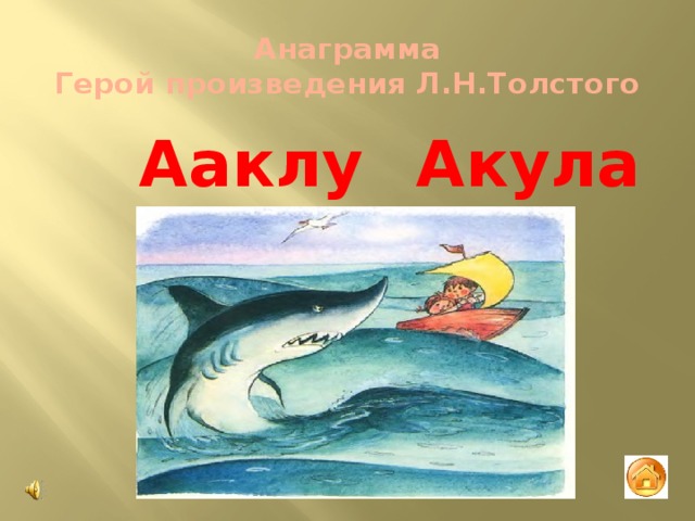 Анаграмма  Герой произведения Л.Н.Толстого Акула Ааклу 