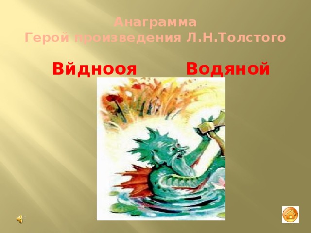 Анаграмма  Герой произведения Л.Н.Толстого Водяной Вйднооя 
