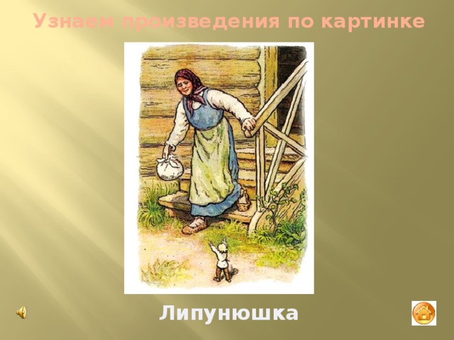 Узнаем произведения по картинке Липунюшка 