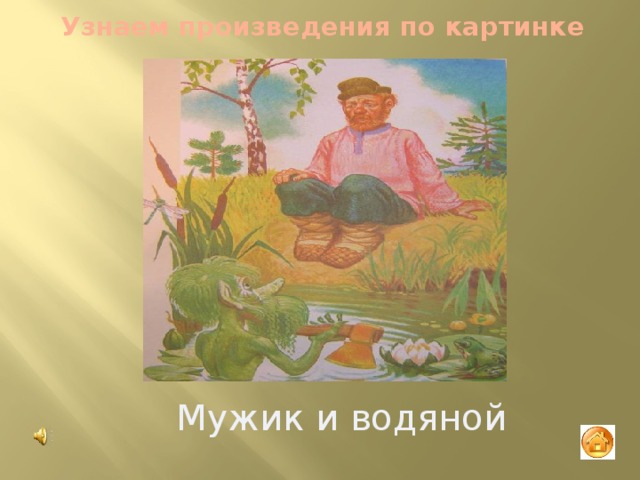 Узнаем произведения по картинке Мужик и водяной 