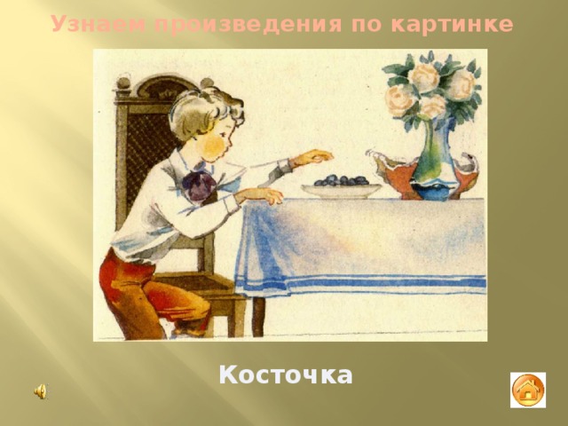 Узнаем произведения по картинке Косточка 