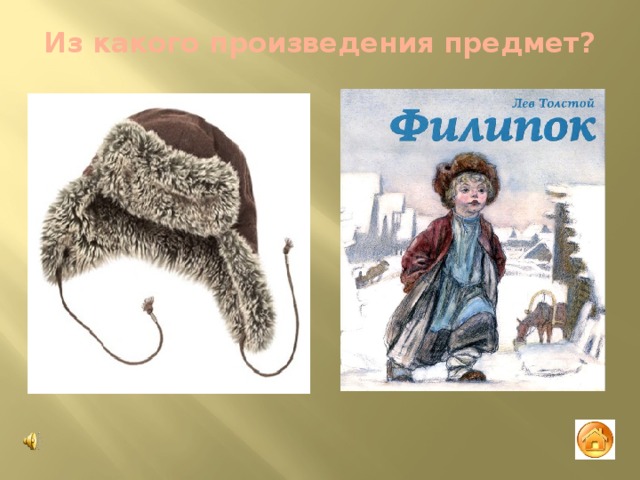 Из какого произведения предмет? 