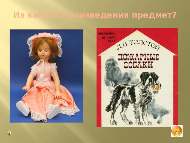 Из какого произведения предмет? 