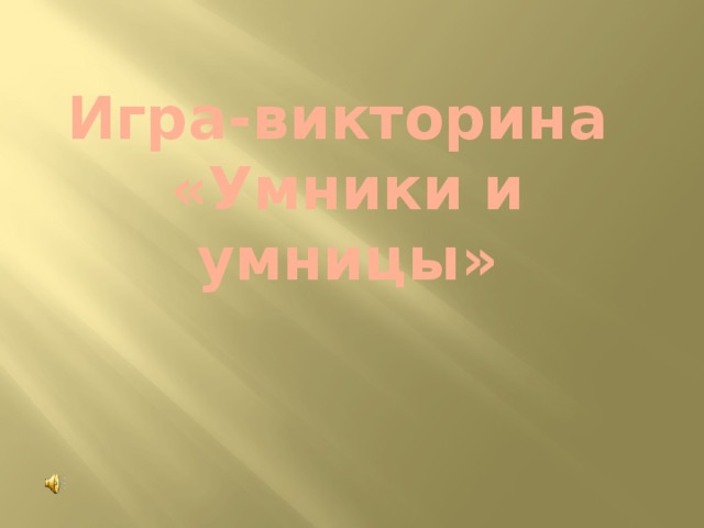 Игра-викторина  «Умники и умницы» 