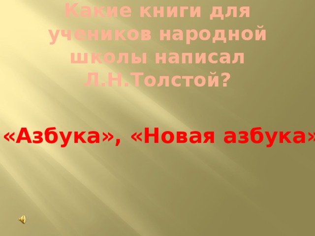 Какие книги для учеников народной школы написал Л.Н.Толстой? «Азбука», «Новая азбука» 