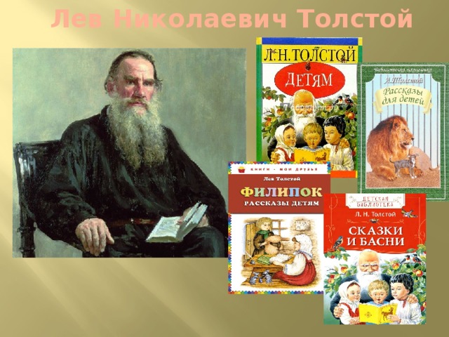 Лев Николаевич Толстой 