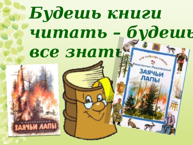  Эта история о том, как мальчик Ваня спас зайчика, который пострадал во время пожара и отнес его к ветеринару… А что же дальше? Читайте и узнаете. 
