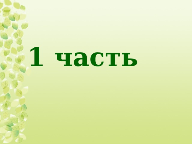 К. Паустовский «Заячьи лапы» 