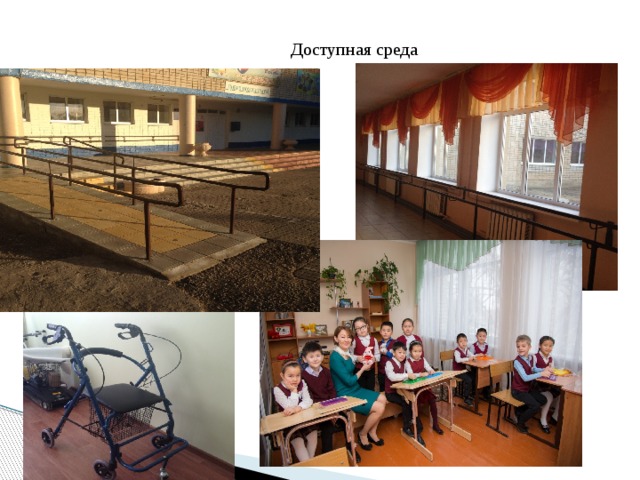 Доступная среда 