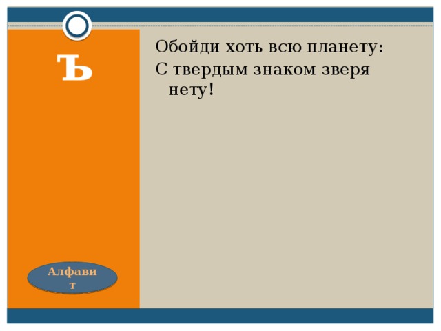 Обойди хоть всю планету: С твердым знаком зверя нету! ъ Алфавит 