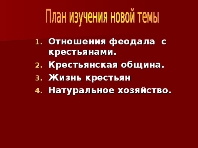 Отношения феодала с крестьянами. Крестьянская община. Жизнь крестьян Натуральное хозяйство. 