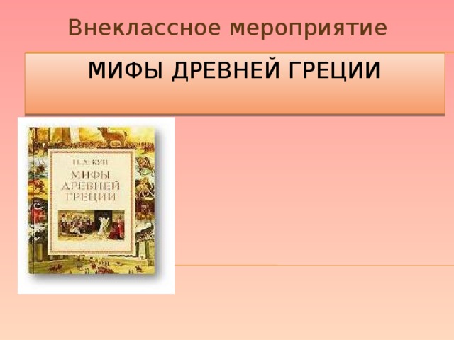 Внеклассное мероприятие Мифы ДРЕВНЕЙ ГРЕЦИИ