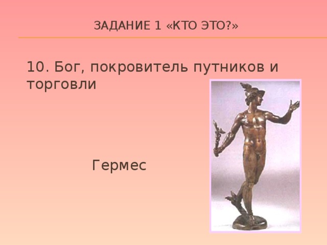 Задание 1 «кто это?»    10. Бог, покровитель путников и торговли      Гермес
