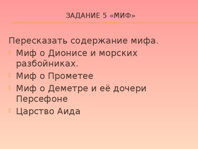Задание 5 «Миф»   Пересказать содержание мифа.