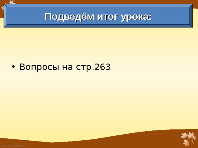 Подведём итог урока: Вопросы на стр.263 