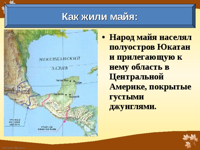 Как жили майя: Народ майя населял полуостров Юкатан и прилегающую к нему область в Центральной Америке, покрытые густыми джунглями.  