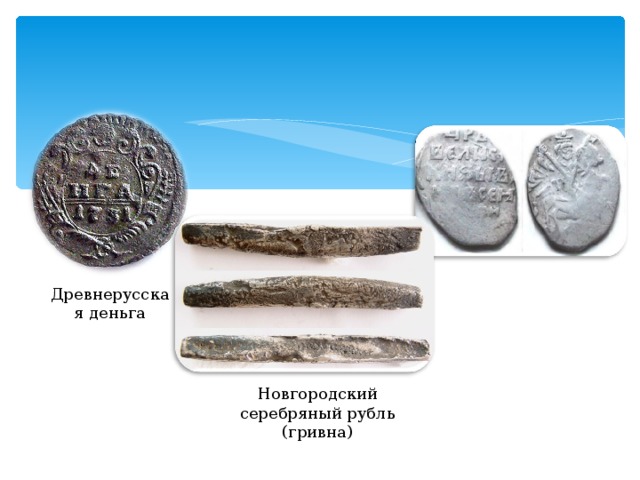 Древнерусская деньга Новгородский серебряный рубль (гривна) 