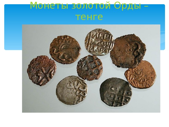 Монеты золотой Орды – тенге   