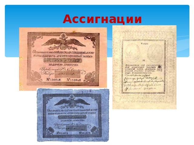 Ассигнации 