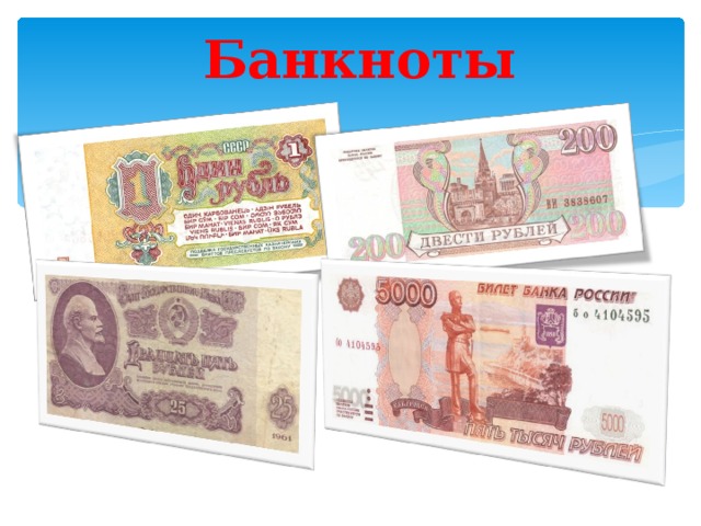 Банкноты 