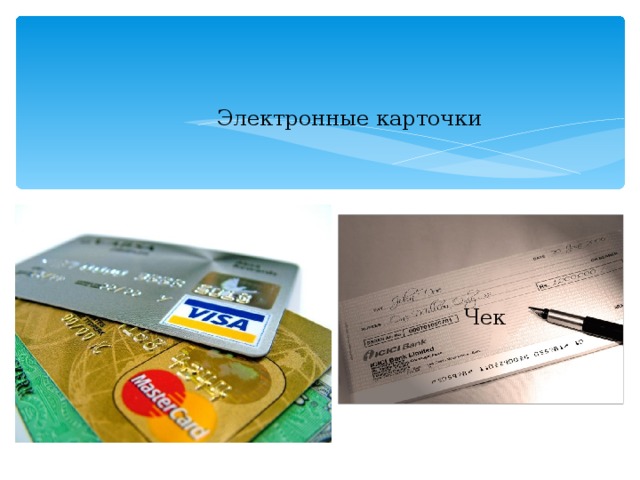 Электронные карточки Чек 