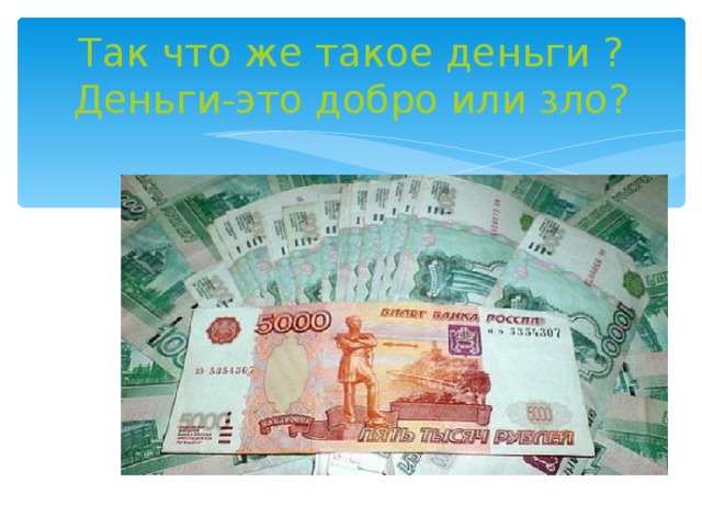 Так что же такое деньги ?  Деньги-это добро или зло? 