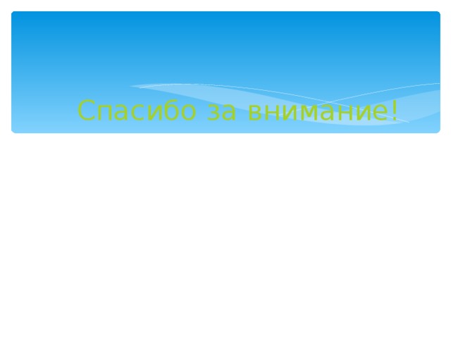 Спасибо за внимание!    