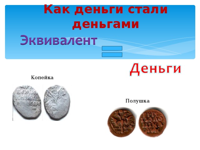 Как деньги стали деньгами Копейка Полушка 