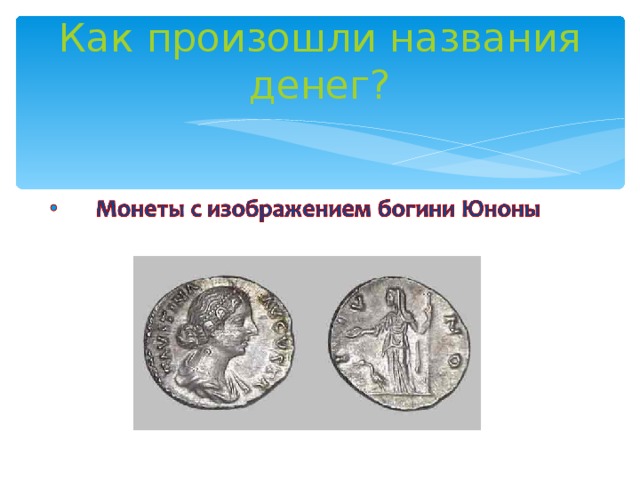 Как произошли названия денег? 
