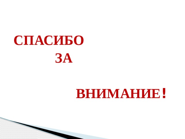 СПАСИБО  ЗА   ВНИМАНИЕ ! 