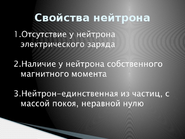 Свойства нейтрона 