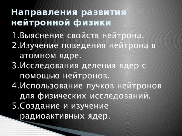 Направления развития нейтронной физики 