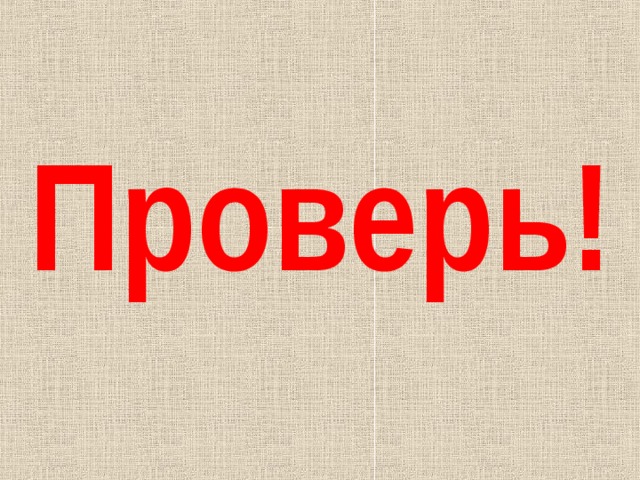 Проверь! 