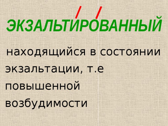 ЭКЗАЛЬТИРОВАННЫЙ находящийся в состоянии экзальтации, т.е повышенной возбудимости 