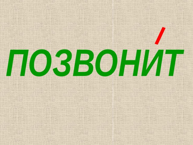 ПОЗВОНИТ 