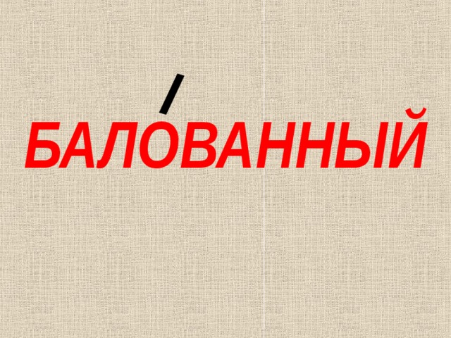 БАЛОВАННЫЙ 