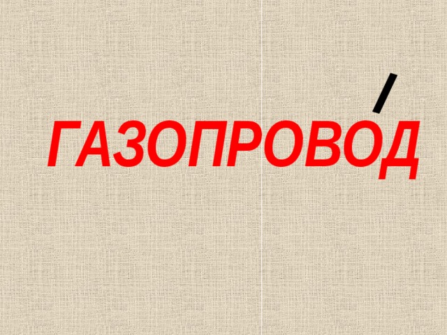 ГАЗОПРОВОД 