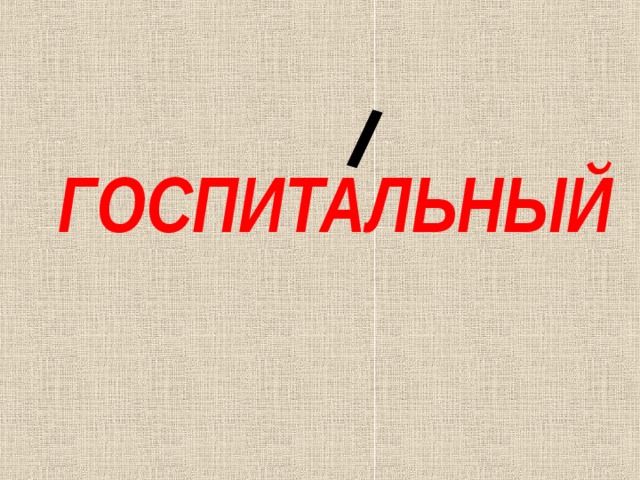 ГОСПИТАЛЬНЫЙ 
