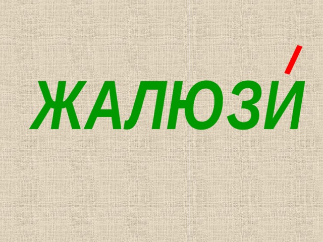 ЖАЛЮЗИ 